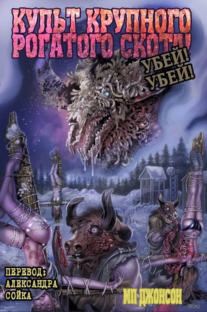 Культ Крупного Рогатого Скота. Убей! Убей! (ЛП)