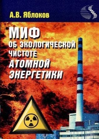 Миф о необходимости строительства атомных электростанций