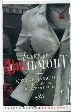 Крутая дамочка, или Нежнее, чем польская панна