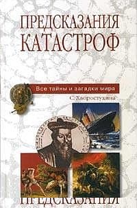 Предсказания катастроф
