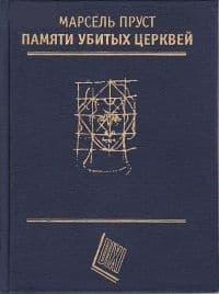 Памяти убитых церквей