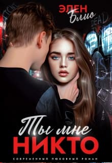 Ты мне никто