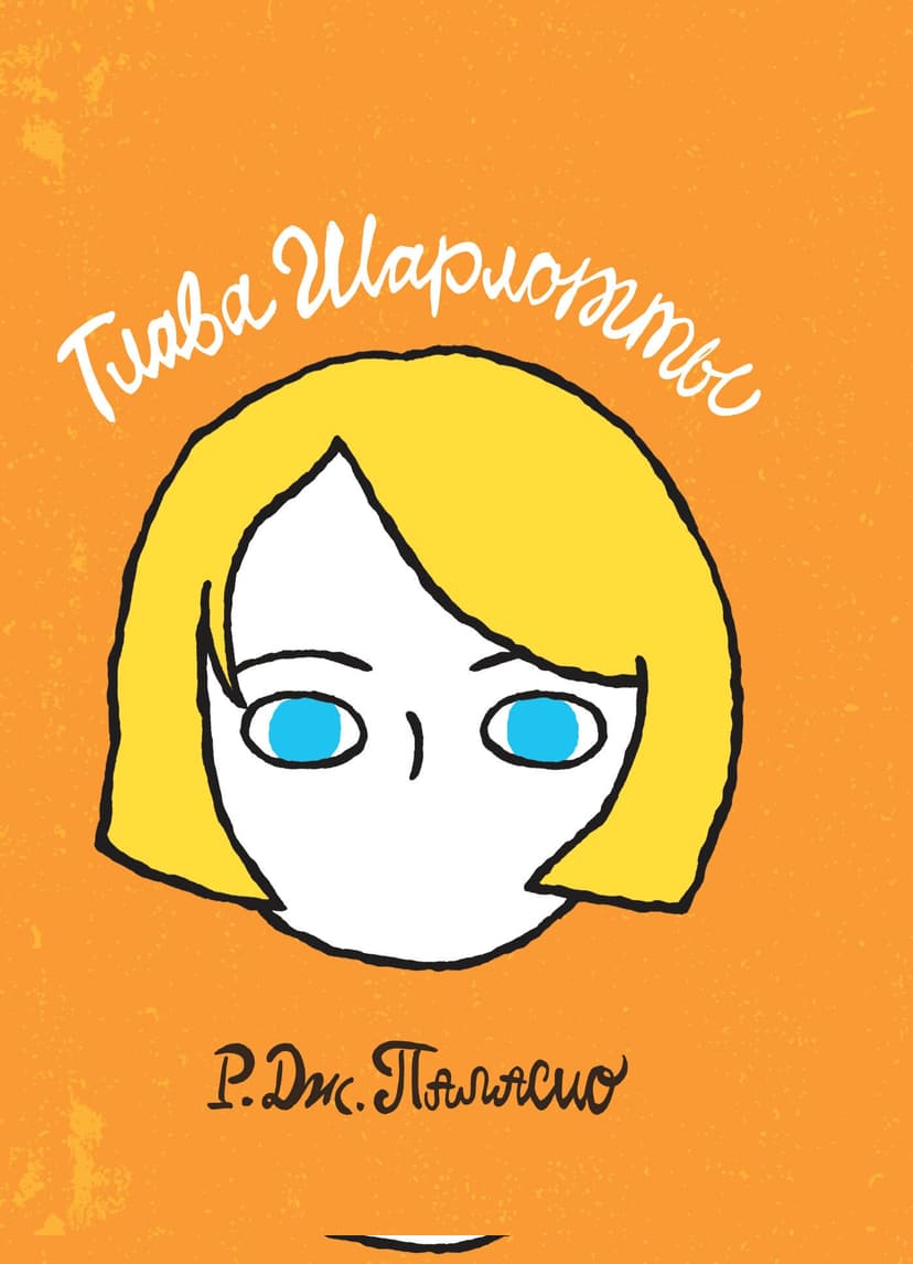 Глава Шарлотты