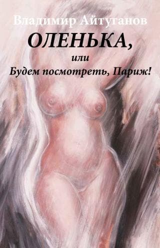 Оленька, или Будем посмотреть, Париж!