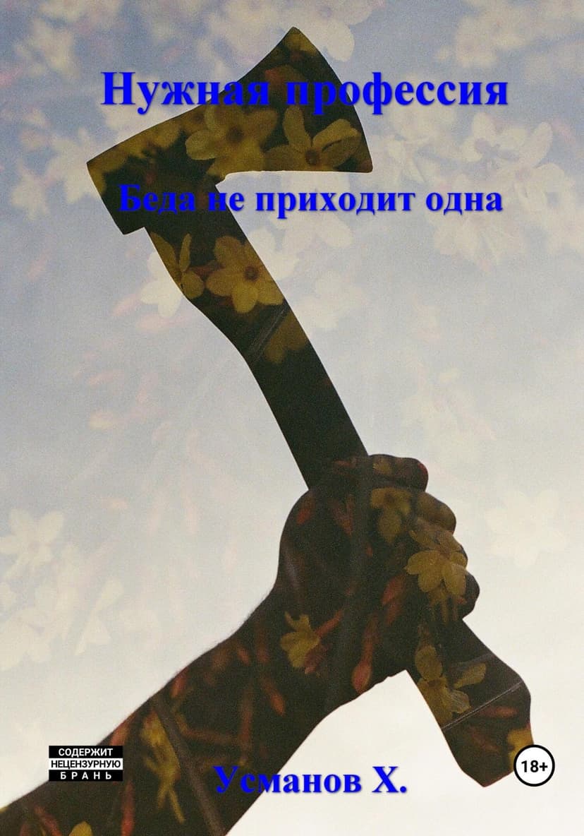 Беда не приходит одна