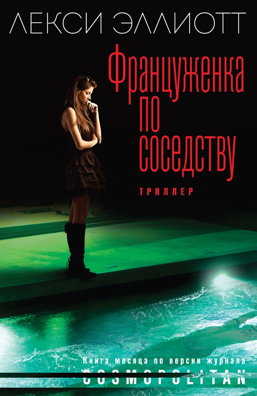 Француженка по соседству