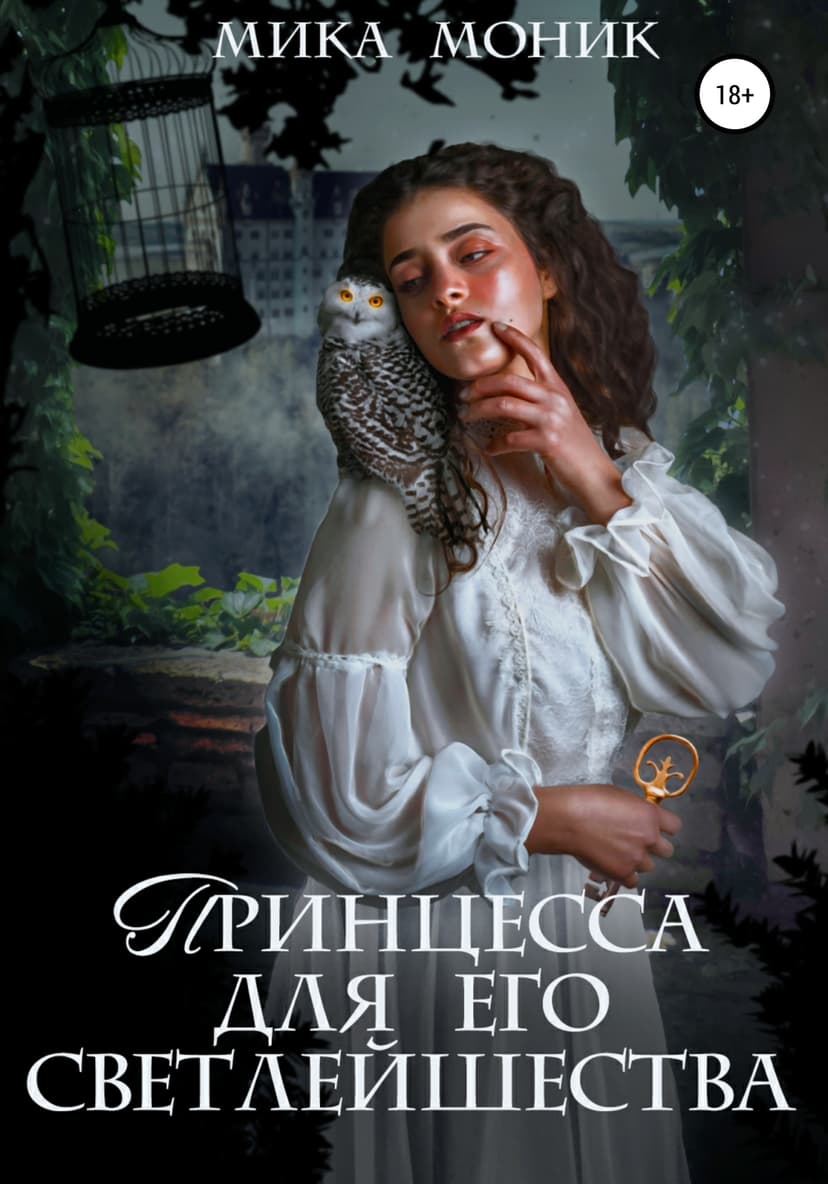 Принцесса для его Светлейшества 2 (СИ)