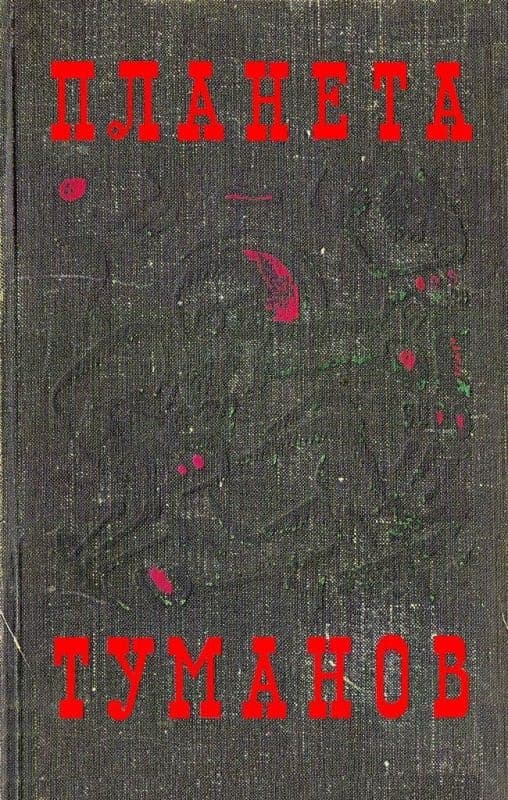 Планета туманов