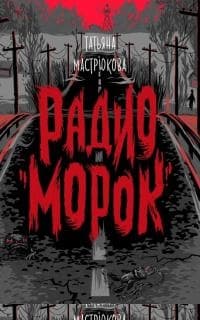 Радио «Морок»
