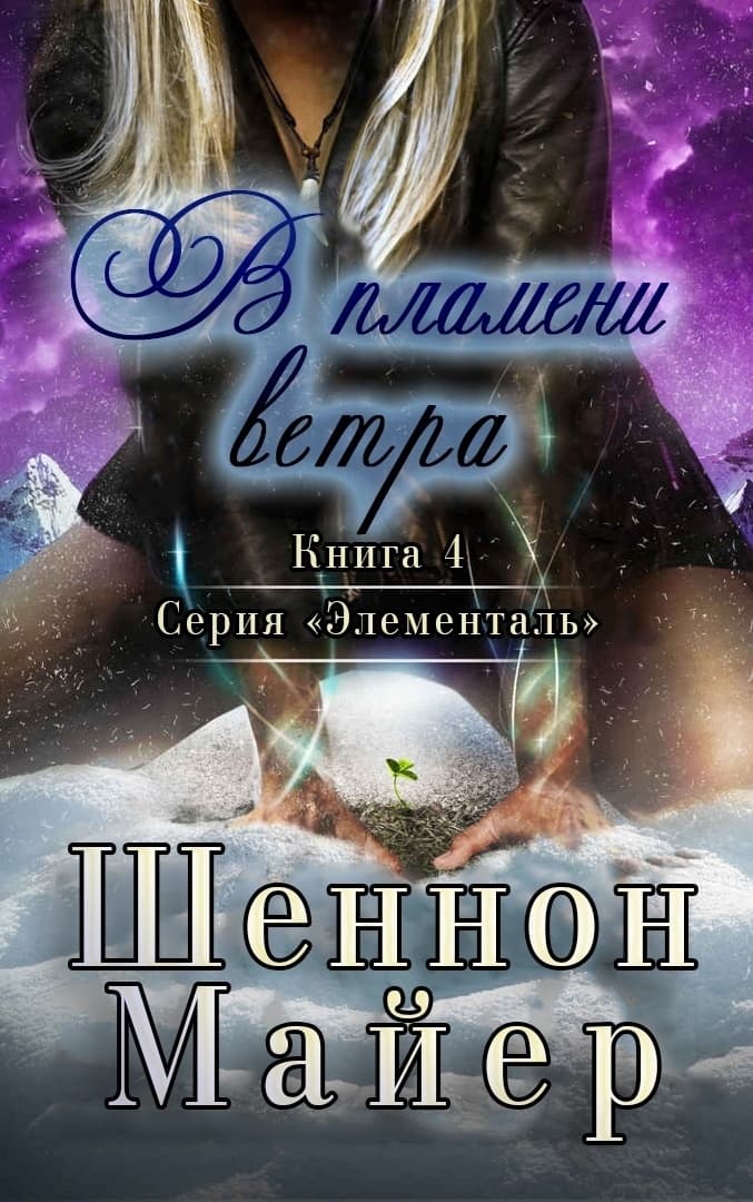 В пламени ветра (ЛП)