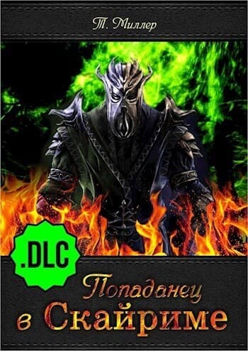 Попаданец в Скайриме .DLC (СИ)