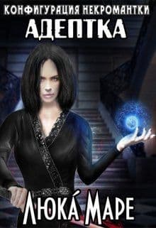 Адептка (СИ)