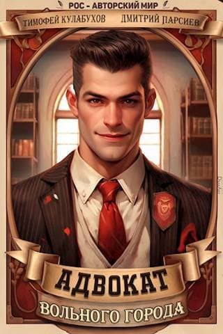 Адвокат вольного города (СИ)