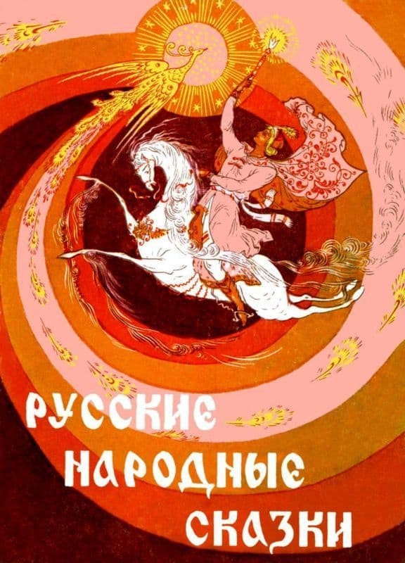 Русские народные сказки(Илл. Р. Белоусов)