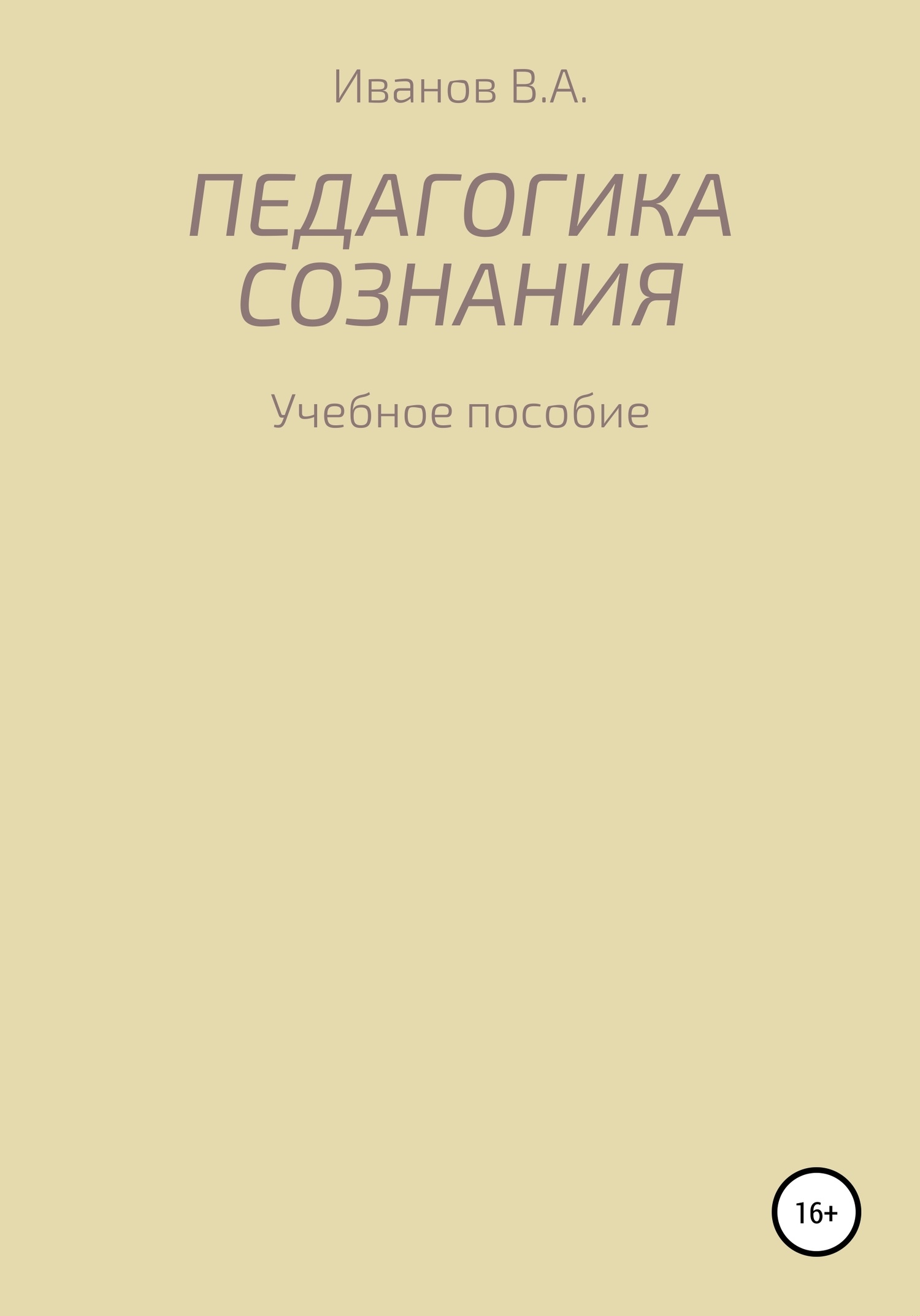 Педагогика сознания: учебное пособие для студ. высш. пед. учеб. заведений