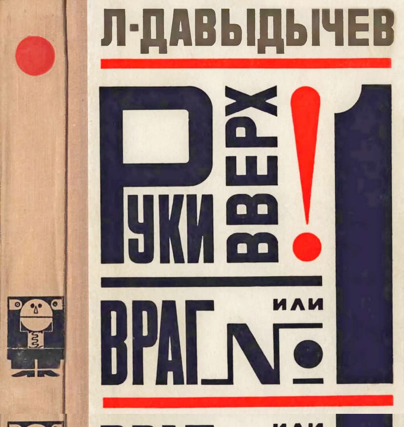 Руки вверх! или Враг №1