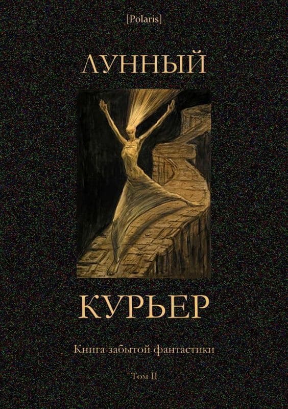 Лунный курьер. Книга забытой фантастики. Том II
