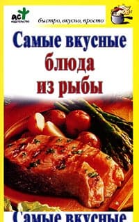 Самые вкусные блюда из рыбы