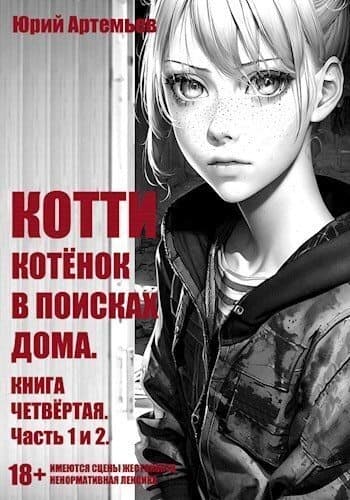 Котёнок в поисках дома. Часть 1 и 2 (СИ)