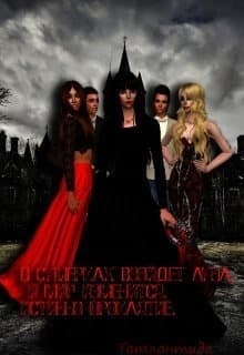 Истинно проклятие (СИ)