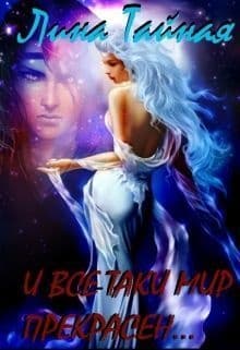 И все-таки мир прекрасен... (СИ)