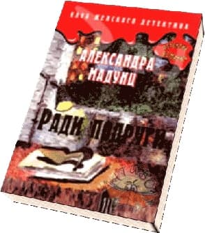 Ради подруги