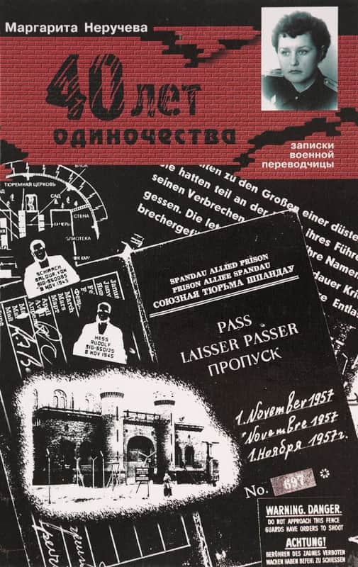 Сорок лет одиночества (записки военной переводчицы)