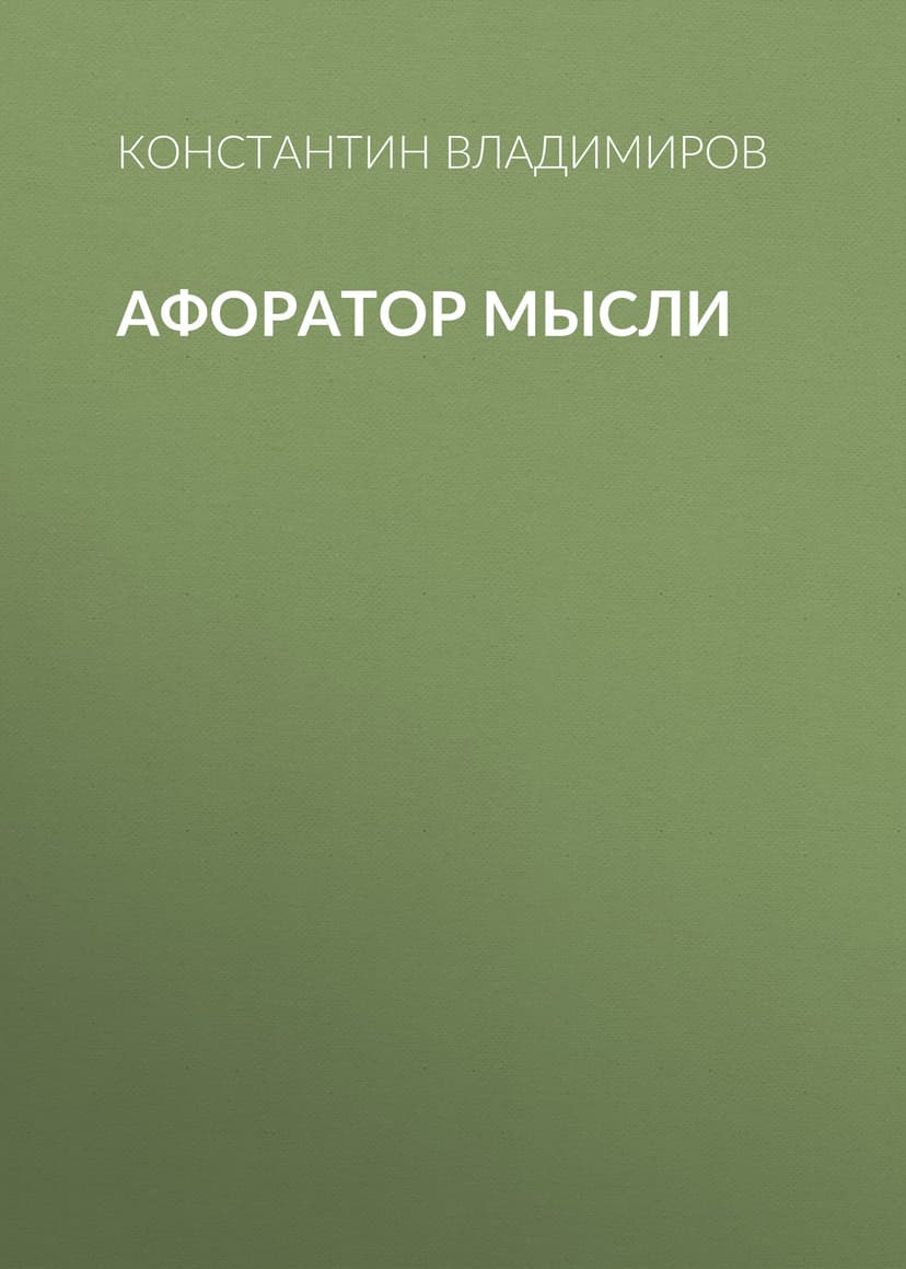 Афоратор Мысли