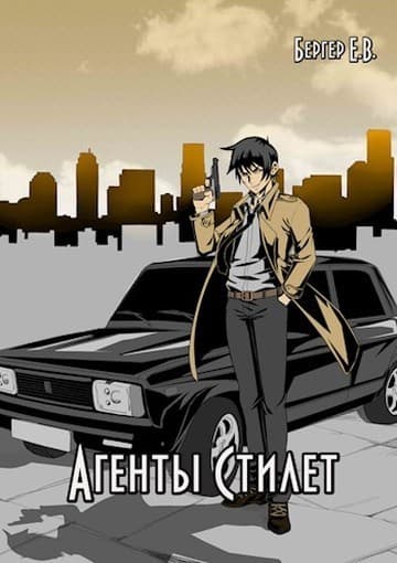 Агенты «Стилет». Том 1 (СИ)