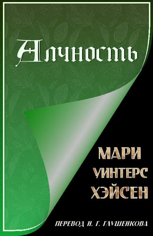 Алчность