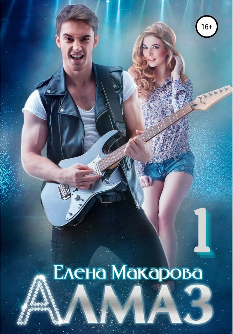 Алмаз. Книга первая (СИ)