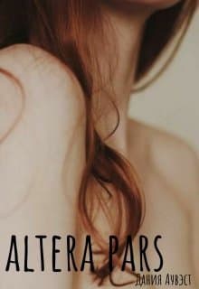 Altera pars (СИ)
