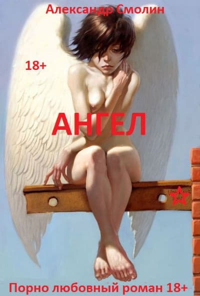 Ангел (СИ)