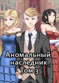 Аномальный наследник. Том 3 (СИ)