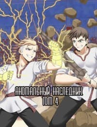 Аномальный наследник. Том 4 (СИ)