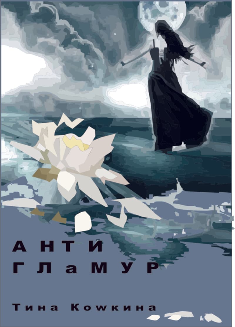 Антигламур