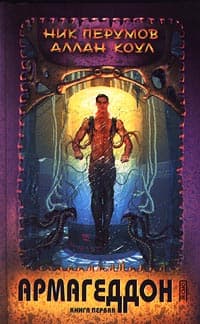 Армагеддон