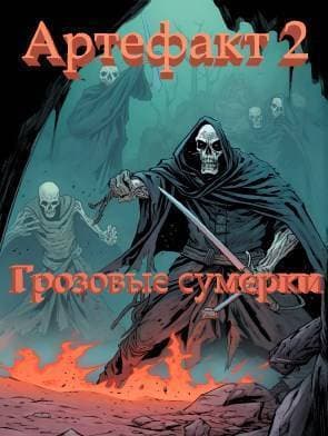 Артефакт 2: Грозовые сумерки (СИ)