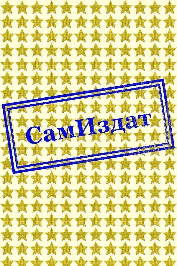 Асмодей (СИ)