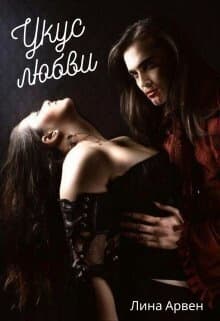 Укус любви (СИ)