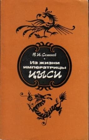 Из жизни императрицы Цыси. 1835–1908
