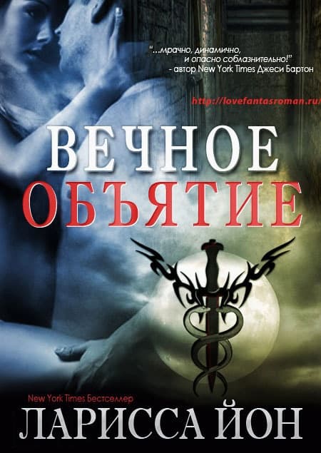 Вечное объятие (ЛП)