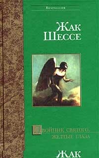 Желтые глаза