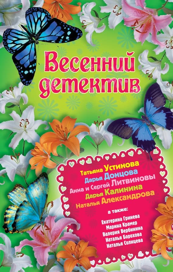 Весенний детектив