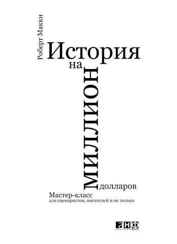 История на миллион долларов: Мастер-класс для сценаристов, писателей и не только