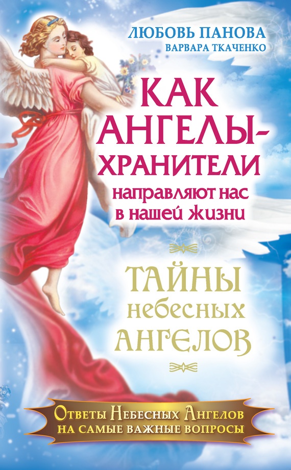 Как Ангелы-Хранители направляют нас в нашей жизни. Ответы Небесных Ангелов на самые важные вопросы