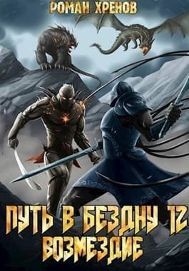 Книга 12. Путь в Бездну (СИ)