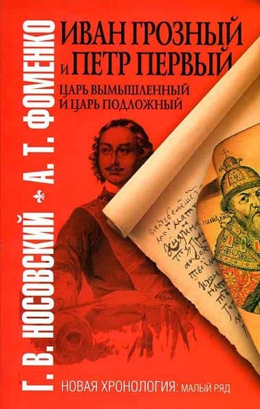 Иван Грозный и Петр Первый