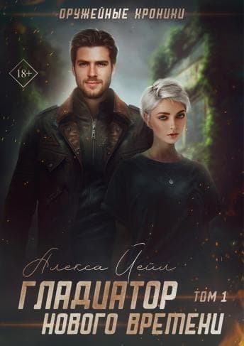 Гладиатор нового времени (СИ)