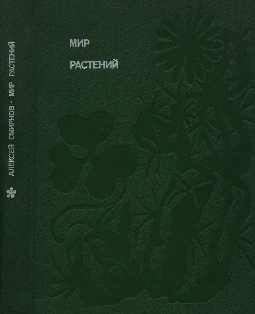 Мир растений: Рассказы о саксауле, селитрянке, баобабе, березах, кактусах, капусте, банксиях, молочаях и многих других широко известных и редких цвет